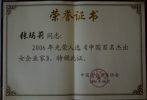 Hundred Outstanding Female Entrepreneurs in China<br />
中国百名杰出女企业家