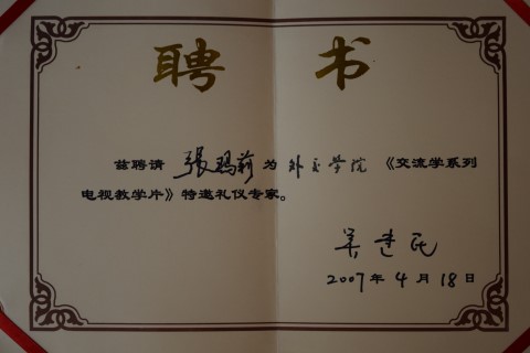 Diplomatic Etiquette Expert 2007<br />
外交礼仪专家