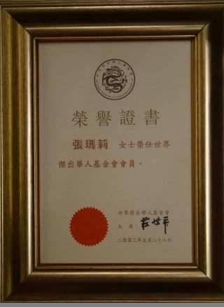 2003 世界傑出華人基金會會員